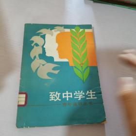 致中学生.青年通讯录丛书