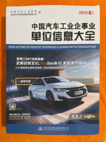 中国汽车工业企事业单位信息大全（2019版）