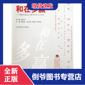 和在多赢--西部民族地区发展项目的人文关怀/人文社会科学应用研究书系 9787811086935