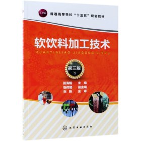 软饮料加工技术(第3版普通高等学校十三五规划教材) 9787122323705 编者:田海娟 化学工业