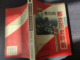 1978：我亲历的那次历史大转折（扫码上书，实拍为准。）