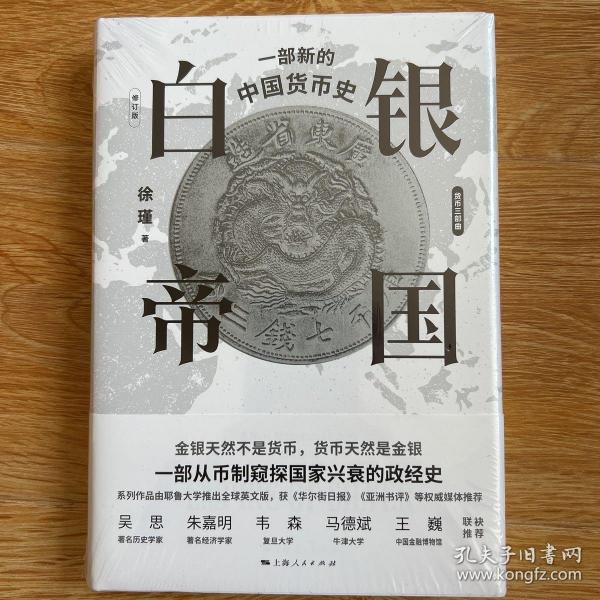 白银帝国：一部新的中国货币史(修订版)