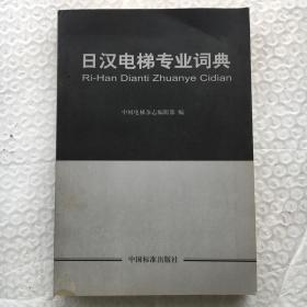 日汉电梯专业词典 【一版一印】
