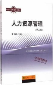 人力资源管理（第二版）/现代远程教育系列教材