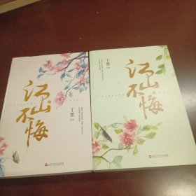 江山不悔：全2册（新版）