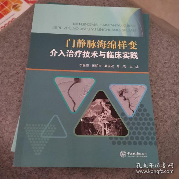 门静脉海绵样变介入治疗技术与临床实践