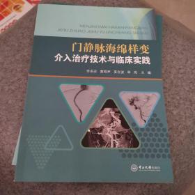 门静脉海绵样变介入治疗技术与临床实践