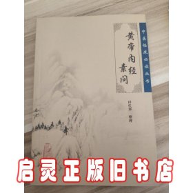 黄帝内经素问