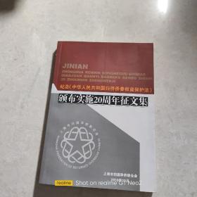 纪念《中华人民共和国归侨侨眷权益保护法》颁布实施20周年征文集