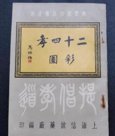 民国连环画《二十四孝彩图》一1939年出版发行