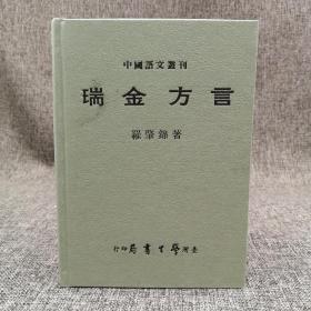 台湾学生书局版 罗肇锦《瑞金方言》（精装）1989年版
