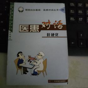 医患对话.99.肝硬化