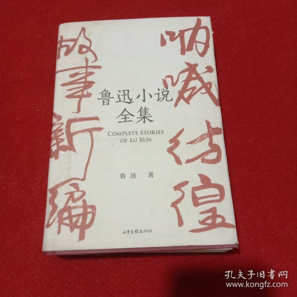 鲁迅小说全集（呐喊+彷徨+故事新编+鲁迅小说处女作《怀旧》，一本书读完鲁迅全部小说，名家插图精装