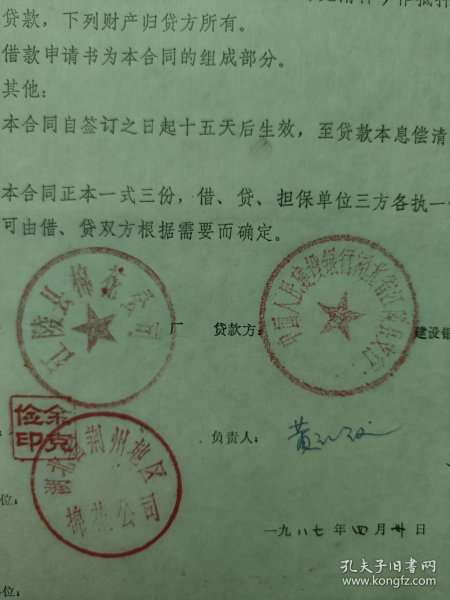 16开，1987年，江陵县棉花公司〔中国人民建设银行更改措施贷款合同〕