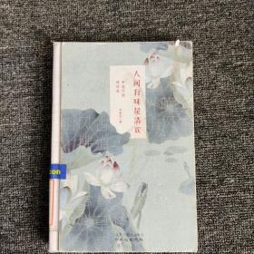 人間有味是清歡：李叔同的情詩禪