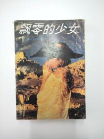 飘零的少女