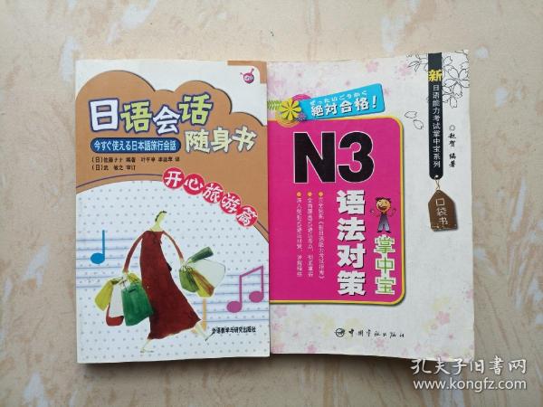 日语会话随身书N3语法对策掌中宝两本【日文】