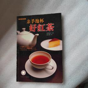 亲手泡杯好红茶