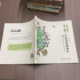 幼儿园保教工作指导丛书：幼儿园一日生活实施指引