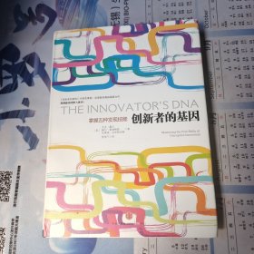 创新者的基因