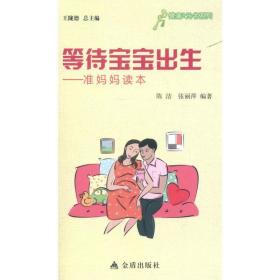 等待宝宝出生:准妈妈读本 妇幼保健 陈洁 等