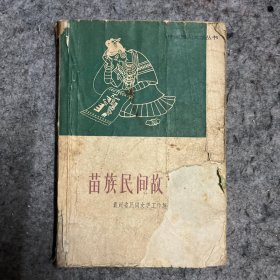 苗族民间故事选（人民文学社1962年一版一印 米谷插图）