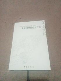 谁能叫世界停止三秒 (8位著者签名) 保真