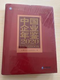 中国企业年鉴2020