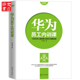 華為員工內(nèi)訓(xùn)課