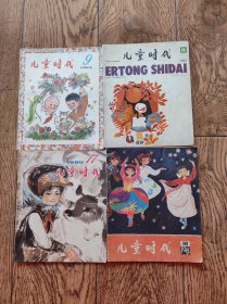 《儿童时代》杂志/1979年第16期+1980年第17期+1983年第9期+1985年第8期（4本合售）