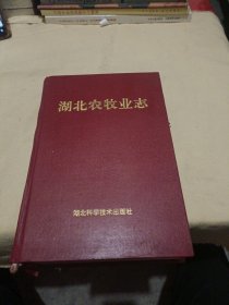 湖北农牧业志