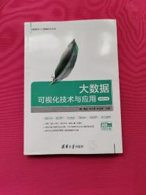 大数据可视化技术与应用-微课视频版