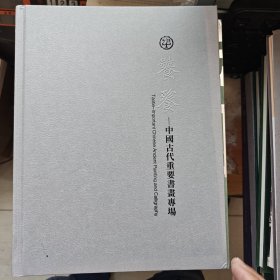 饕餮 中国古代重要书画专场