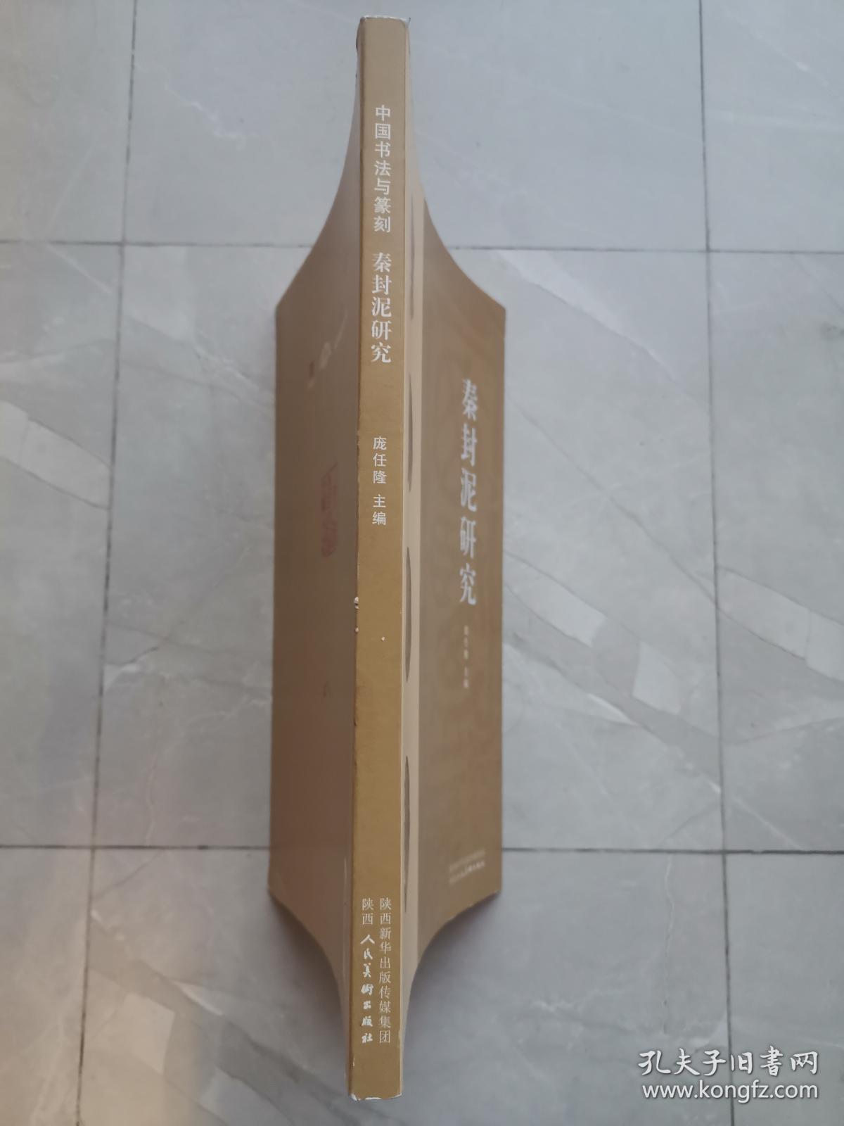 中国书法与篆刻：秦封泥研究（近全新）