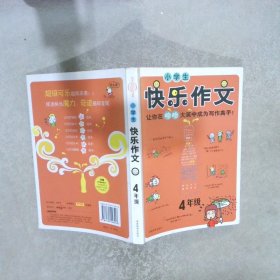 小学生快乐作文·4年级