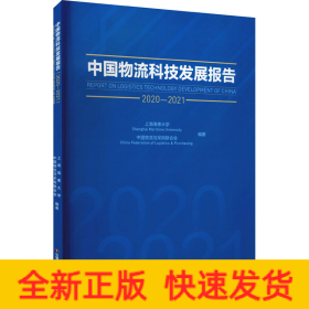 中国物流科技发展报告（2020-2021）