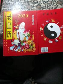 2020年庚子年老皇历日观天光 夜观无忌