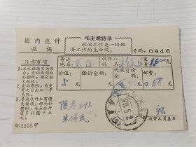 1971年国内包件收据【有语录】