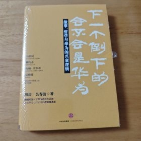 下一个倒下的会不会是华为：故事，哲学与华为的兴衰逻辑(全新未开封)