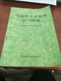 马克思主义哲学学习纲要