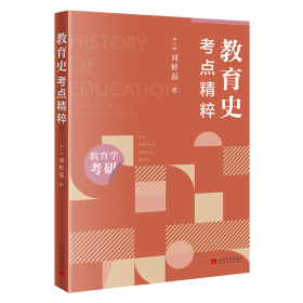 正版 教育史·考点精粹 刘婷磊 当代中国