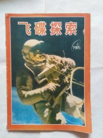 飞碟探索1985.4（书脊和最后两页有撕口，粘贴过。正书口下角有点上翘，目录页有点斑点）