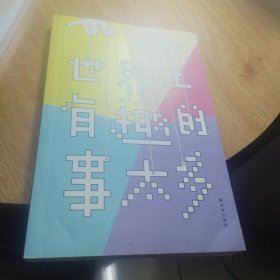 世界上有趣的事太多