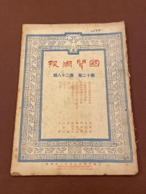 【四川乡邦文献】国闻周报第十二卷第28期（囚徒们）艾芜著  民国24年天津出版  新闻纸一册全