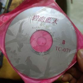 老电影：碧血蓝天  2VCD