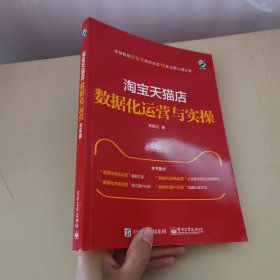 淘宝天猫店数据化运营与实操