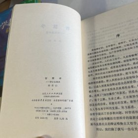 智慧学 辩证法趣谈