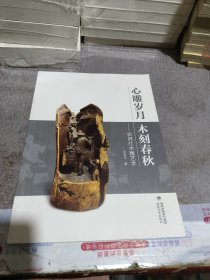 心雕岁月 木刻春秋 张其仕木雕艺术