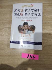 如何说孩子才会听，怎么听孩子才肯说（2012全新修订版）