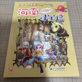 大中华寻宝系列14 河南寻宝记 我的第一本科学漫画书